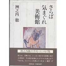 さらば気まぐれ美術館 | 洲之内 徹 |本 | 通販 | Amazon
